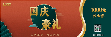 国庆节节日活动促销代金券