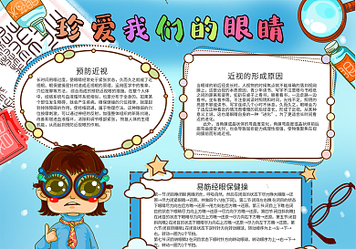 校园爱眼护眼预防近视手抄报小报图片模板