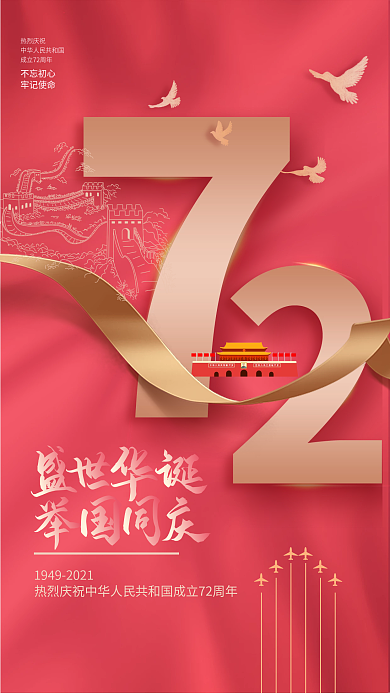 红金简约大气72周年国庆节创意手机海报
