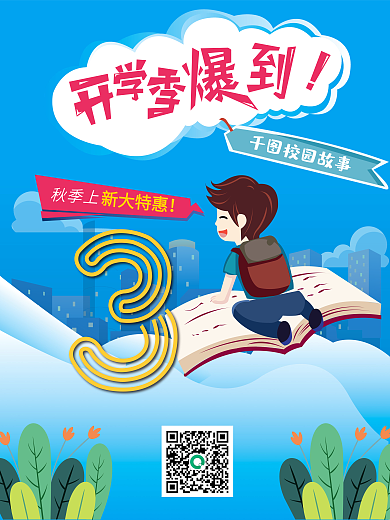 开学季返校倒计时海报