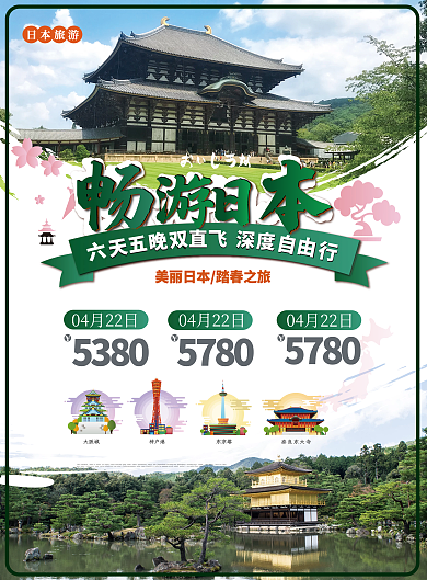 简约风畅游日本旅游DM