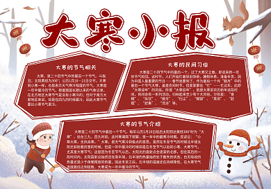 红色手绘大寒传统节气习俗手抄报