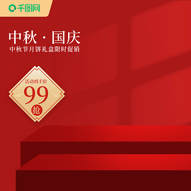 创意喜庆红色立体中秋节国庆活动主图PSD