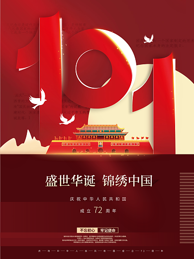 2021简约中国风庆祝国庆节节日海报