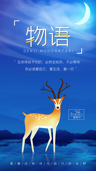 蓝色星空物语麋鹿梦游仙境治愈风文艺日签