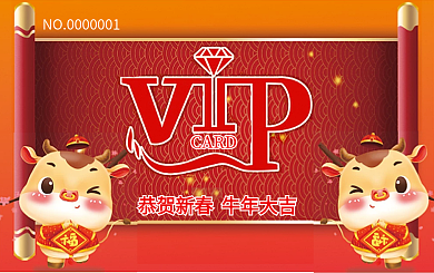 牛年新年新春会员卡贵宾卡VIP卡