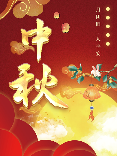 中秋红色大气国潮中秋节海报