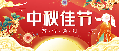 中秋节放假通知简约国潮公众号封面