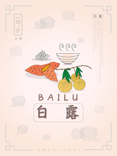 原创浅色淡雅古风白露节气饮食习俗海报