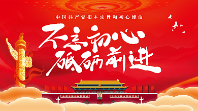 不忘初心牢记使命党建标语宣传栏