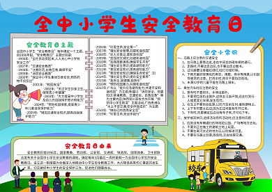 全国中小学生安全教育日