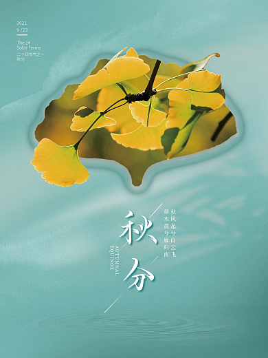 简约小清新二十四节气秋分节日海报