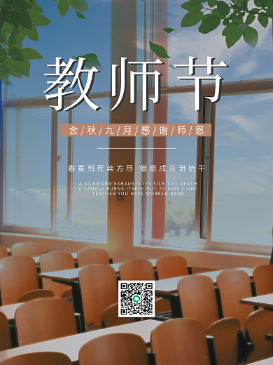 校园风教师节节日海报