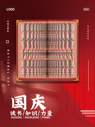 国庆创意海报国庆书籍促销