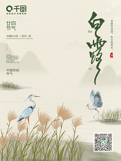 中国风简约山水画二十四节气白露艺术字海报