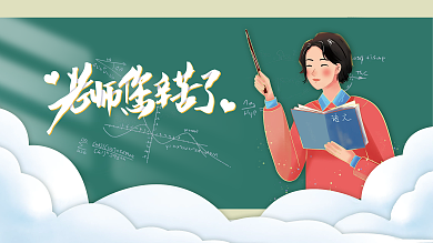 手绘插画教师节节日活动展板