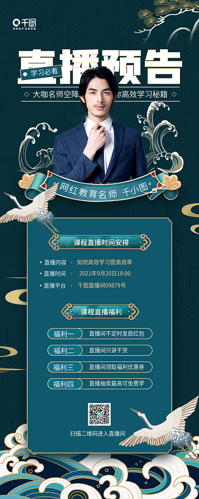 直播课程预告国潮风手机长图海报