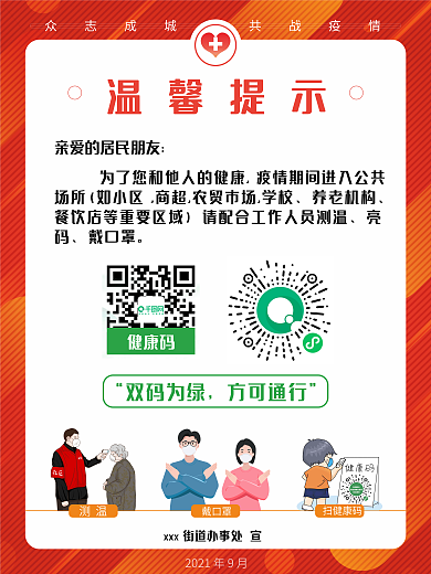 疫情扫码宣传海报