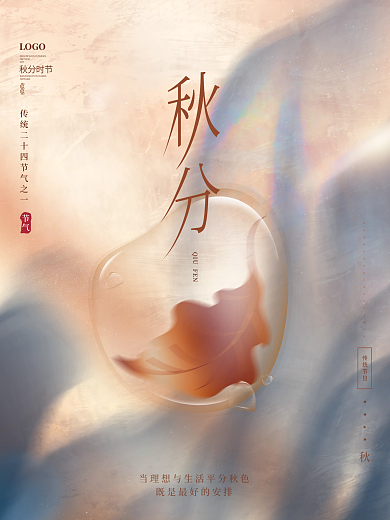 清新文艺简约创意文艺留白秋分节气海报