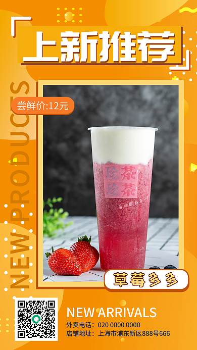 奶茶美食餐饮产品上新新品上市促销手机海报