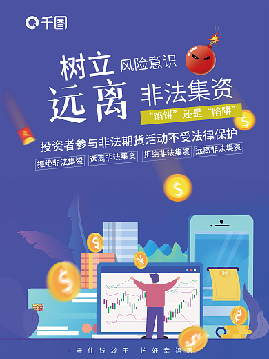 远离非法集资海报