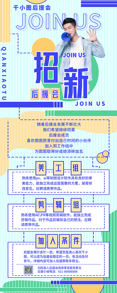 娱乐应援招新简约后援会招聘信息长图海报