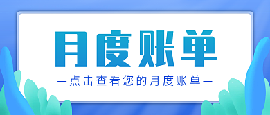渐变蓝色月度账单通知公告公众号封面