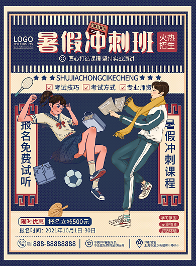 原创创意复古教育培训暑假火热招生宣传单