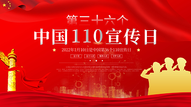 2022中国110宣传日内容红色大气展板