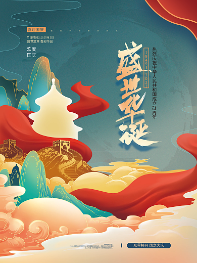 手绘国潮中国风国庆节日海报