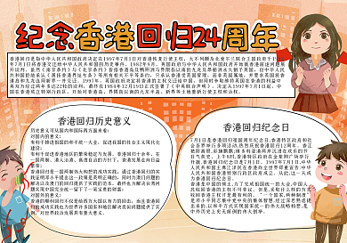 卡通纪念香港回归24周年校园宣传手抄报
