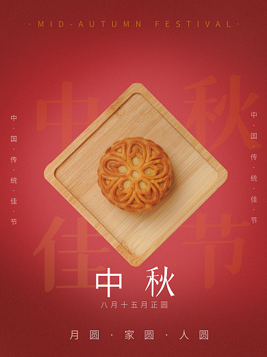 中国红月饼海报中秋佳节