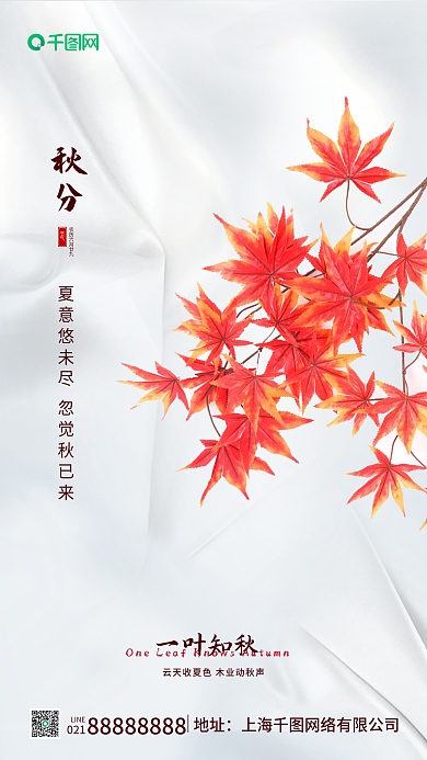 白色简约质感枫叶创意秋分传统节气手机海报