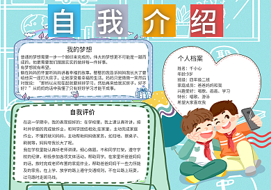 卡通校园简约自我介绍手抄报