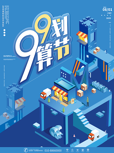 99划算节促销海报