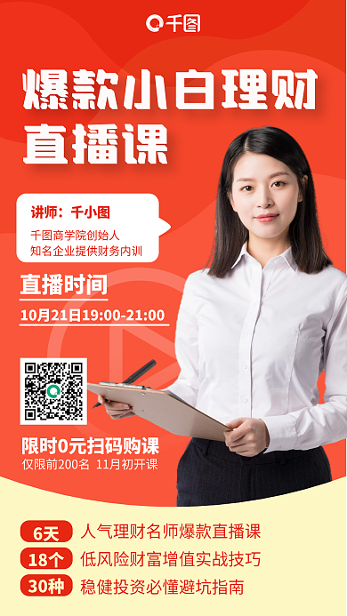 爆款小白理财直播课红色简约手机海报