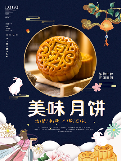 浓情中秋月饼促销海报