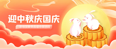庆国庆迎中秋吉祥橙色双节同庆公众号首图
