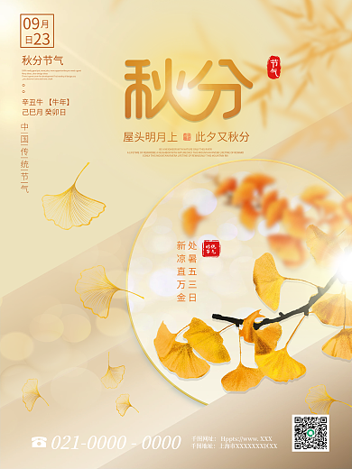 简约凤创意秋分节气海报二十四节气秋分海报