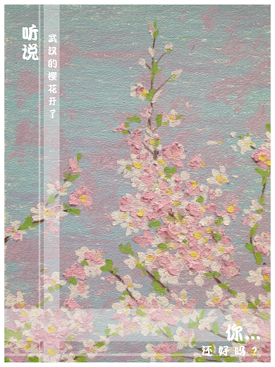 原创武汉樱花防疫海报