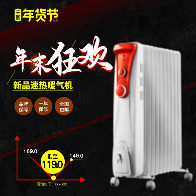 暖气机黑色年货节主图直通车