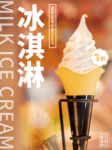 夏季香草原味蛋卷冰淇淋海报