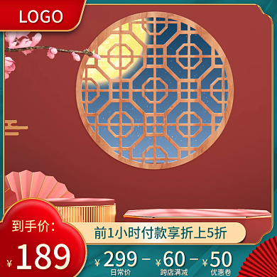 红中国风美妆日用食品中秋元旦节日大促主图