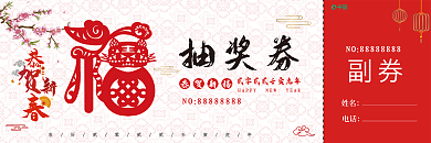 恭贺新春2020鼠年公司年会抽奖券