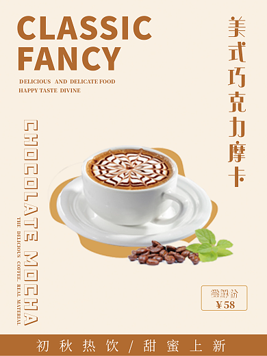 初秋美式摩卡咖啡海报