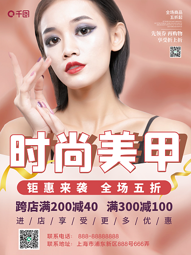 美容美妆美甲美睫宣传促销海报