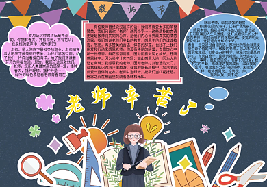 教师节感谢师恩老师辛苦了节日手抄报