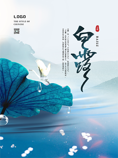 原创简约中国风传统节气白露节气宣传海报