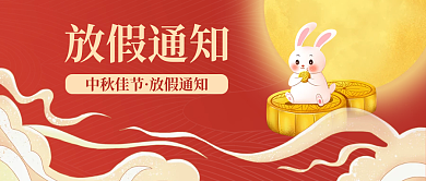 新媒体国潮风中秋节放假通知公众号封面海报