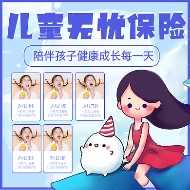 蓝色卡通风儿童无忧保险主图直通车